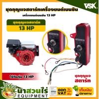 ราคา VSK ชุดกุญแจสตาร์ท เครื่องยนต์เบนซิน 5 5 HP 6 5 13 HP สตาร์ทกุญแจ KEY รับประกัน 7 วัน สินค้ามาตรฐาน นาสวนไร่ (12325229231)
