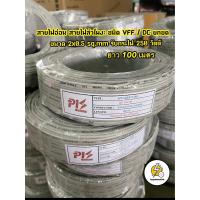 ราคา สายไฟอ่อน ชนิด VFF ขนาด 2 x 0 5 sq mm สายไฟลำโพง ความยาว 100เมตร 90 เมตร 100 หลา 50 เมตร (11780232581)