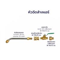 ราคา หัวฉีดน้ำล้างแอร์ หัวฉีดล้างแอร์ หัวฉีดน้ำแรงดันสูง เครื่องมือช่างแอร์ (10682281961)