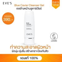 ราคา EVES เจลล้างหน้า บลูคาเวีย อีฟส์ โฟมล้างหน้า ผิวนุ่ม ชุ่มชื้น ผิวแพ้ง่าย อ่อนโยน สิวอุดตัน สิวอักเสบ (20352643519)