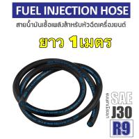 ราคา สายน้ำมัน หัวฉีดรุ่นใหม่ R9 NCR แท้ 5 16 รูใน 8 มิล เบนซิน ดีเซล แก๊สโซฮอล์ ตัดยาว 0 5 1 ม (18811041876)