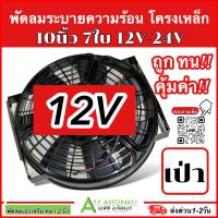 ราคา พัดลมระบายความร้อน โครงเหล็ก แบบเป่า 10นิ้ว 7ใบ 12V 24V กล่องขาว พัดลมเสริมแอร์ ระบายความร้อน อะไหล่ แอร์ DIY (20582995866)