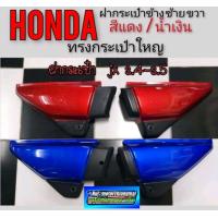 ราคา ฝากระเป๋าjx 110 s4 s5 ฝากระเป๋าข้าง Honda jx 110 s4 s5 สีแดง สีน้ำเงิน ของใหม่ ฝากระเป๋าข้างjx 110 125 ตัวใหญ่ (9032834820)