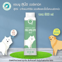 ราคา O2 Nature แชมพูสุนัข ออร์แกนิค สูตร ขจัดแบคทีเรีย ของเสียและเชื้อโรคบนผิวหนัง 200 ml 500 ml (20725518925)