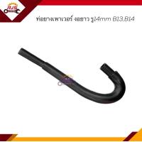 ราคา ท่อยางเพาเวอร์ ท่อเพาเวอร์ Nissan B13B14Sunny งอยาว รู14 mm (18575487058)