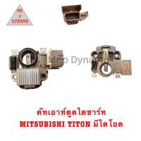 ราคา คัทเอาท์ตูดไดชาร์ท MITSUBISHI TITON มีไดโอด รับประกัน3เดือน (21456188306)