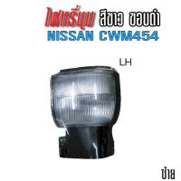 ราคา ไฟหรี่มุม สีขาวขอบดำ NISSAN CWM454 (8760311374)