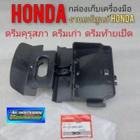 ราคา กล่องเครื่องมือดรีมคุรุสภา ดรีมท้ายเป็ด ดรีมเก่า กล่องเก็บเครื่องมือ honda ดรีมคุรุสภา ดรีมท้ายเป็ด ดรีมเก่า (12286817481)