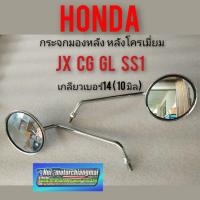 ราคา กระจกcg110 125 jx110 125 gl100 125 ss1 กระจกมองหลังhonda cg jx gl ss1 เกลียว14 ซ้าย ขวา honda cg110 125 jx110 125 gl100 (14070202159)