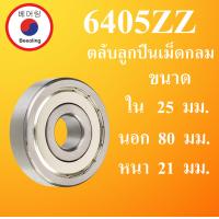 ราคา 6405ZZ ตลับลูกปืนเม็ดกลม ฝาเหล็ก 2 ข้าง ขนาด ใน 25 นอก 80 หนา 21 มม BALL BEARINGS 25x80x21 mm 6405Z 6405 โดย Beeoling shop (9063115630)