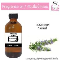 ราคา หัวน้ำหอม กลิ่น โรสแมรี่ Rosemary (17395778163)