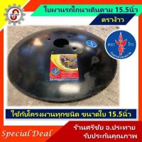 ราคา ใบผาน ขนาด 15 5 นิ้ว ผาน ผานจาน ตราง้าว ใบผานรถไถนาเดินตาม ตราง้าว ใบคัดท้าย รถไถนาเดินตาม อะไหล่รถไถนาเดินตาม อะไหล่โครงผานไถ (21250115797)