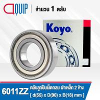 ราคา KOYO ตลับลูกปืน เม็ดกลม 6011 แบบไม่มีฝา 6011 2RS ฝายาง 6011ZZ ฝาเหล็ก ขนาด 55x90x18 mm Deep Groove Ball Bearing 6011RS ฝายาง 6011Z ฝาเหล็ก (19485457589)