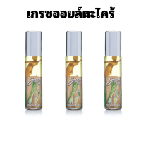 ราคา เกรซออยล์ตะไคร้ น้ำมันสมุนไพรสูตรเฉพาะ ใช้ดมใช้ทา กลิ่นหอมสดชื่นจากตะไคร้หอม ขนาด 8 cc น้ำมันตะไคร้หอม เกรซออย์ ตะไคร้ น้ำมัน ตะไคร้ (19698597911)