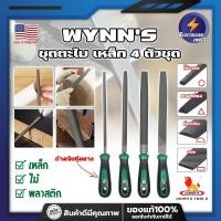ราคา WYNNS ชุดตะไบ เหล็ก 4 ตัวชุด เกรด USA รุ่นงานหนัก ตะไบเหล็ก ตะไบแบน ตะไบกลม ตะไบสามเหลี่ยม ตะไบท้องปลิง พร้อมด้ามจับ หุ้มยาง กระชับมือ ET (20051420285)