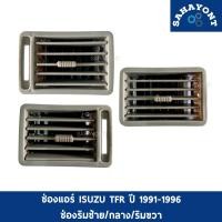 ราคา ช่องแอร์ ISUZU TFR ปี 1991 1996 ริมซ้าย กลาง ริมขวา อีซูซุ มังกร ช่องลมแอร์ (8053771052)