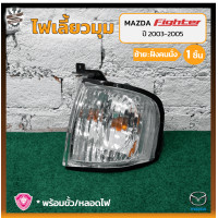 ราคา ไฟมุม ไฟเลี้ยวมุม MAZDA FIGHTER ปี 2003 2005 มาสด้า ไฟเตอร์ ยี่ห้อ A A MOTOR ชิ้น (10685235028)