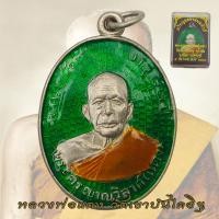 ราคา เหรียญหลวงพ่อแดง วัดเขาบันไดอิฐ อายุ 82 ปี พ ศ 2503 หลวงพ่อแดง ลงยา (21446835834)