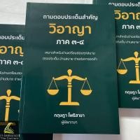 ราคา ถามตอบประเด็นสำคัญ วิอาญา ภาค3 4 โดย กฤษฎา โพธิสาขา ปีที่พิมพ์ กุมภาพันธ์ 2567 ครั้งที่ 1 (21449573859)