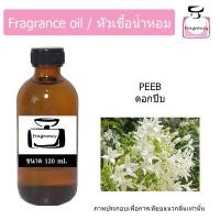 ราคา หัวน้ำหอม กลิ่น ดอกปีบ หรือ ดอกกาสะลอง Peeb (17397821038)