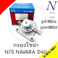 ราคา ขากรองโซล่า N S NAVARA D40 ยี่ห้อ AKINA (21431183420)