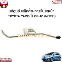 ราคา TOYOTA แท้ศูนย์ เหล็กค้ำฝากระโปรงหน้า TOYOTA YARIS ยาริส ปี06 12 NCP91 รหัสแท้ 53440 0D050 (17435181785)