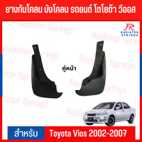 ราคา ยางกันโคลน บังโคลน รถยนต์ โตโยต้า วีออส Toyota Vios 2002 2006 (19479109364)