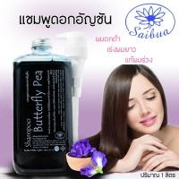 ราคา แชมพูดอกอัญชัน ขนาด 1 ลิตร แชมพูสมุนไพร แชมพูบำรุงเส้นผม แชมพูแก้ผมร่วง แชมพูแก้ผมหงอก แชมพูขจัดรังแค แชมพูปลูกผม แชมพูเร่งผมยาว (17594454624)