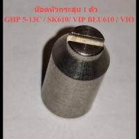 ราคา น๊อตหัวกระสุน 119 1 ตัว เครื่องฉีดน้ำแรงดันสูง GHP5 13C Bosch (20749098508)