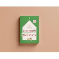 ราคา มอนเตสซอรีเริ่มต้นที่บ้าน Homemade Montessori 0 3 ขวบ (1054216966)