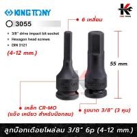 ราคา KINGTONY ลูกบล็อกเดือยโผล่ลม 6 เหลี่ยม รู 3 8 3 หุน 4 12 mm 3055 ลูกบล็อกเดือย ลูกบล็อก 3 8 ลูกบล็อก ลูกบล็อก หกเหลี่ยม ยี่ห้อ kingtony แท้ 100 (17582597418)