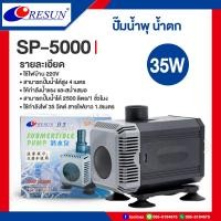 ราคา Resun ปั๊มน้ำตก ปั๊มน้ำ ปั๊มบ่อปล่า ปั๊มน้ำพุ รุ่น SP 5000 SP 6000 SP 7800S SP 9000S SP 10000S (21491108753)