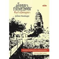 ราคา Bundanjai หนังสือ อโยธยา ก่อนสุโขทัย ต้นกำเนิดอยุธยา (21446778292)