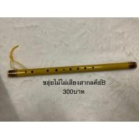 ราคา ขลุ่ยเพียงออ ขลุ่ยไม้ไผ่มีเสียงไทยและเสียงสากล 1เลา (16826924597)