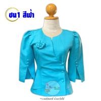 ราคา เสื้อไหมลาว รหัส ชน1 สีฟ้า พลัสไซส์ 34 50 คอหยดน้ำ กระดุมหน้า แขน3 4 อัดกาว สีพื้น เสื้อผ้าพื้นบ้าน เสื้อผ้าพื้นเมือง (21306727103)