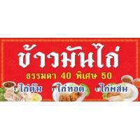 ราคา ป้ายไวนิล ข้าวมันไก่ ขนาด120cm ออกแบบฟรี ทักแชท สีสด คมชัด ทนทาน (20565974779)