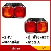 ราคา KT AA ไฟท้าย รถบรรทุก รถพ่วง 24V พร้อมขั้ว หลอดไฟ รถ6ล้อ รถ10ล้อ 2ดวง ซ้าย ขวา คู่ละ (5141584873)