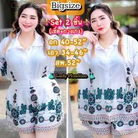 ราคา ? ? ? ? ? ? ? ? ชุดเซ็ทไซส์ใหญ่ เซ็ทเชิ้ตขาสั้นคนอ้วน ลายช้างไทย สไตล์Hot Set2ชิ้น เสื้อ กางเกง แฟชั่นสาวอวบอ้วนอก40 52 งานกระแส (21481811132)