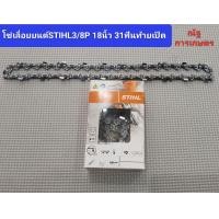 ราคา โซ่เลื่อยยนต์STIHL3 8P 18นิ้ว 31ฟันท้ายเปิดMS180 โซ่เลื่อยยนต์STIHL100 (21509927502)