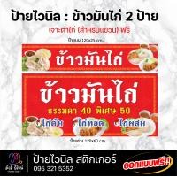 ราคา ป้ายไวนิล ข้าวมันไก่ ขนาด120cm ออกแบบฟรี ทักแชท สีสด คมชัด ทนทาน (20198188911)