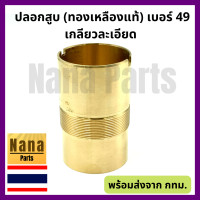 ราคา ปลอก สูบ กระบอกสูบ ปั๊มชัก เบอร์ 49 เกลียวละเอียด สแตนเลส ทองเหลือง สนใจเบอร์อื่นสอบถามเพิ่มเติมได้ค่ะ (14904337250)