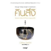 ราคา คินสึงิ ศิลปะแห่งการเยียวยาหัวใจและบาดแผลของชีวิต (21449373066)