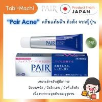 ราคา Lion Pair Acne Cream W 24g ครีมแต้มสิว ของแท้จากญี่ปุ่น (21376219043)