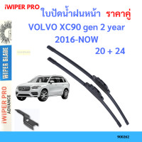ราคา ราคาคู่ ใบปัดน้ำฝน VOLVO XC90 gen 2 year 2016 NOW ใบปัดน้ำฝนหน้า ที่ปัดน้ำฝน (19725993208)