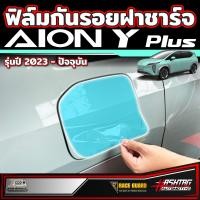 ราคา ฟิล์มใสกันรอยฝาชาร์จ สำหรับ GAC AION Y Plus รุ่นปี 2023 ปัจจุบัน ไอออน วาย พลัส (21412494984)