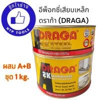 ราคา อีพ็อกซี่เสียบเหล็ก 2K ดราก้า DRAGA A B ชุด 1 KG (19905143980)