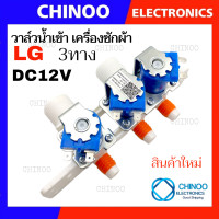 ราคา วาล์วน้ำเข้า LG 3ทาง 12V วาล์วน้ำเข้าเครื่องซักผ้า เเอลจี วาวน้ำเข้า เครื่องซักผ้า LG (21245868636)
