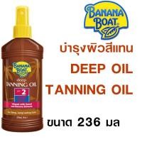 ราคา Banana Boat Deep Tanning Oil SPF 2 ขนาด 236 ml ผลิตภัณฑ์บำรุงผิวผสมสารกันแดด ทำให้ผิวเป็นสีแทนสวย (2828404637)