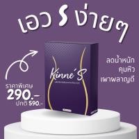 ราคา Kinne S คินเน่ เอส 10 แคปซูล กล่อง ผลิตภัณฑ์เสริมอาหาร อาหารเสริม ควบคุมน้ำหนัก คุมหิว อิ่มนาน (21275225400)