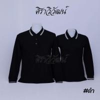 ราคา เสื้อโปโล แขนยาว สีดำ ชาย หญิง เสื้อเปล่า ไม่ปัก 20เฉดสี Siraviwat (19564769701)